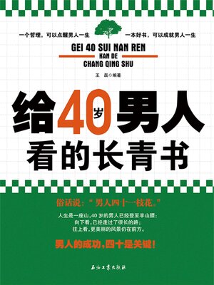 cover image of 给40岁男人看的长青书